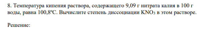 Температура кипения раствора, содержащего 9,09 г нитрата калия в 100 г воды, равна 100,8ºС. Вычислите степень диссоциации KNO3 в этом растворе.