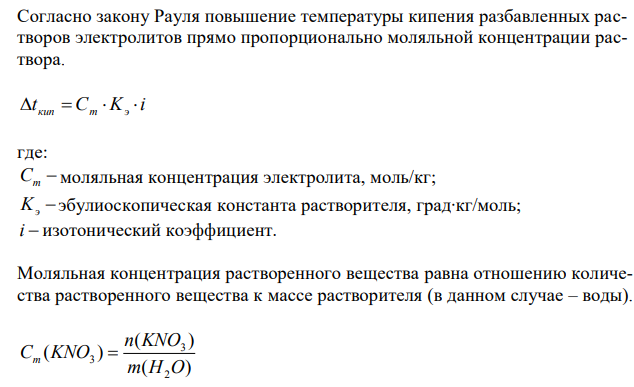 Температура кипения раствора, содержащего 9,09 г нитрата калия в 100 г воды, равна 100,8ºС. Вычислите степень диссоциации KNO3 в этом растворе.