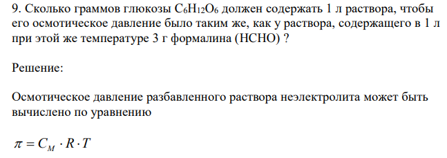  Сколько граммов глюкозы C6H12O6 должен содержать 1 л раствора, чтобы его осмотическое давление было таким же, как у раствора, содержащего в 1 л при этой же температуре 3 г формалина (HCHO) ? 
