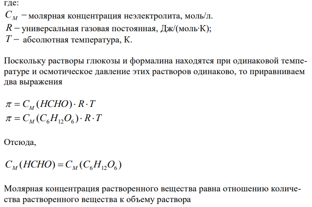  Сколько граммов глюкозы C6H12O6 должен содержать 1 л раствора, чтобы его осмотическое давление было таким же, как у раствора, содержащего в 1 л при этой же температуре 3 г формалина (HCHO) ? 