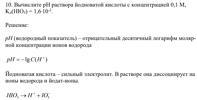  Вычислите рН раствора йодноватой кислоты с концентрацией 0,1 М, Kд(HIO3) = 1,6∙10-2 . 