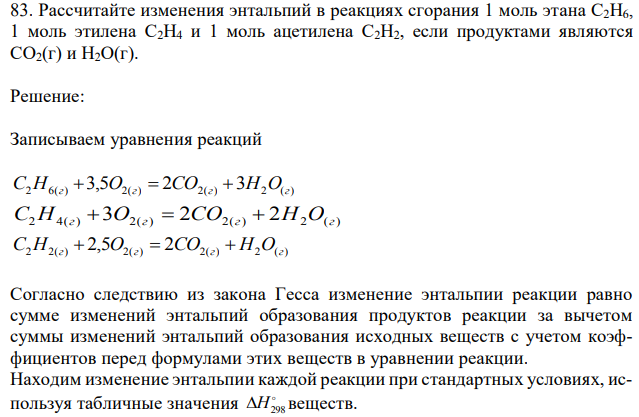   Рассчитайте изменения энтальпий в реакциях сгорания 1 моль этана С2Н6, 1 моль этилена С2Н4 и 1 моль ацетилена С2Н2, если продуктами являются СО2(г) и Н2О(г). 