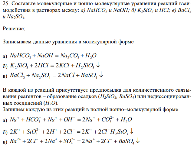  Составьте молекулярные и ионно-молекулярные уравнения реакций взаимодействия в растворах между: а) NaHCO3 и NaOH; б) K2SiO3 и HCl; в) BaCl2 и Na2SO4. 