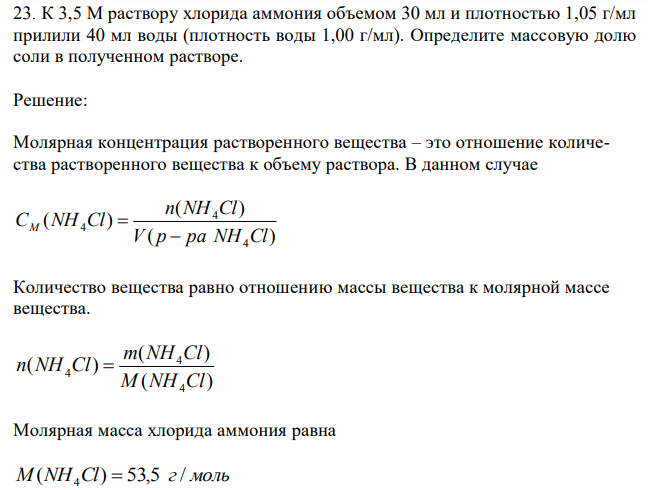  К 3,5 М раствору хлорида аммония объемом 30 мл и плотностью 1,05 г/мл прилили 40 мл воды (плотность воды 1,00 г/мл). Определите массовую долю соли в полученном растворе. 