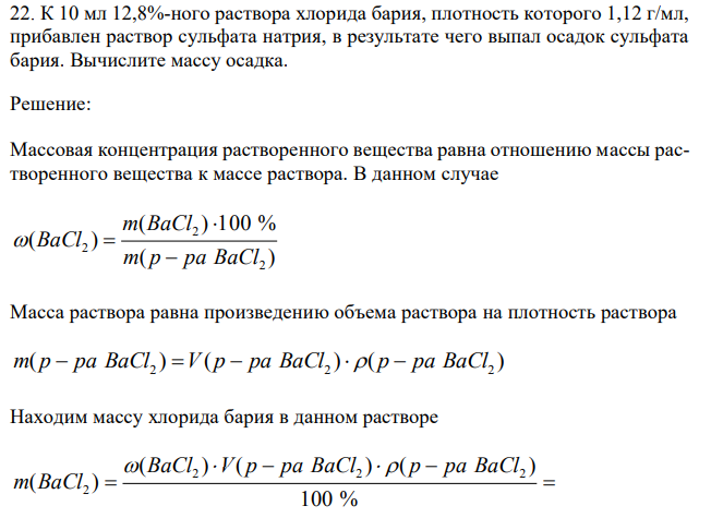   К 10 мл 12,8%-ного раствора хлорида бария, плотность которого 1,12 г/мл, прибавлен раствор сульфата натрия, в результате чего выпал осадок сульфата бария. Вычислите массу осадка. 