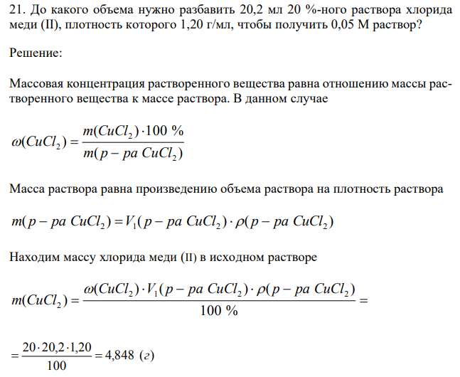 До какого объема нужно разбавить 20,2 мл 20 %-ного раствора хлорида меди (II), плотность которого 1,20 г/мл, чтобы получить 0,05 М раствор? 