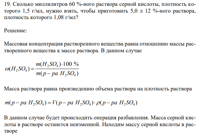 Сколько миллилитров 60 %-ного раствора серной кислоты, плотность которого 1,5 г/мл, нужно взять, чтобы приготовить 5,0 л 12 %-ного раствора, плотность которого 1,08 г/мл?