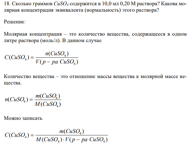  Сколько граммов CuSO4 содержится в 10,0 мл 0,20 М раствора? Какова молярная концентрация эквивалента (нормальность) этого раствора? 