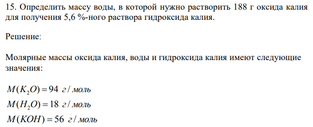  Определить массу воды, в которой нужно растворить 188 г оксида калия для получения 5,6 %-ного раствора гидроксида калия. 