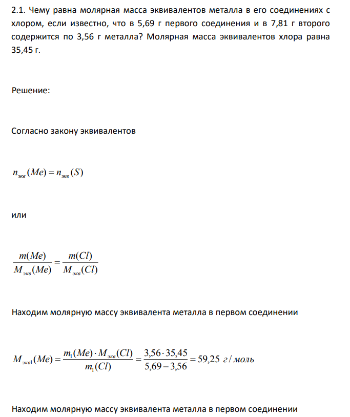 Чему равна молярная масса эквивалентов металла в его соединениях с хлором, если известно, что в 5,69 г первого соединения и в 7,81 г второго содержится по 3,56 г металла? Молярная масса эквивалентов хлора равна 35,45 г. 