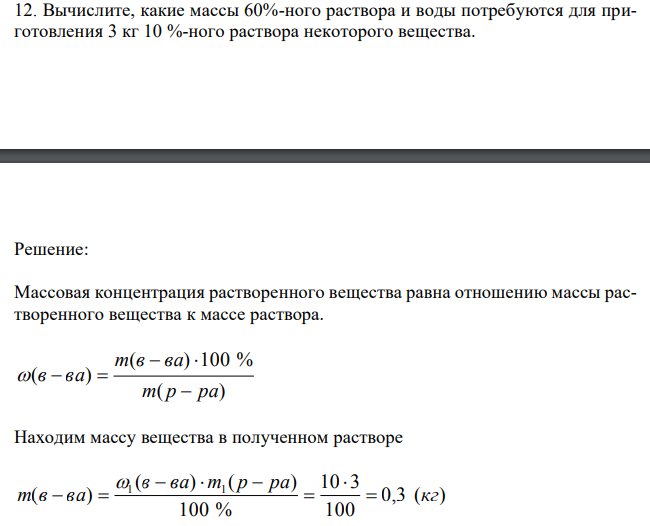 Вычислите, какие массы 60%-ного раствора и воды потребуются для приготовления 3 кг 10 %-ного раствора некоторого вещества