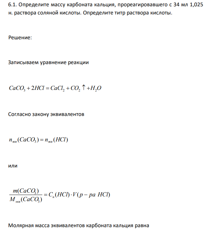 Определите массу карбоната кальция, прореагировавшего с 34 мл 1,025 н. раствора соляной кислоты. Определите титр раствора кислоты. 
