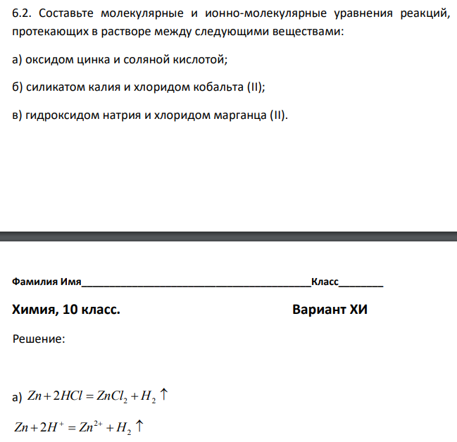 Составьте молекулярные и ионно-молекулярные уравнения реакций, протекающих в растворе между следующими веществами: а) оксидом цинка и соляной кислотой; б) силикатом калия и хлоридом кобальта (II); в) гидроксидом натрия и хлоридом марганца (II). 