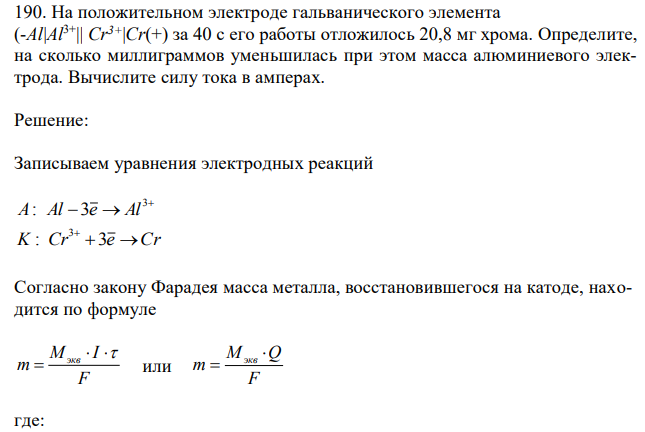 На положительном электроде гальванического элемента (-Al|Al3+|| Cr3+|Cr(+) за 40 с его работы отложилось 20,8 мг хрома. Определите, на сколько миллиграммов уменьшилась при этом масса алюминиевого электрода. Вычислите силу тока в амперах. 