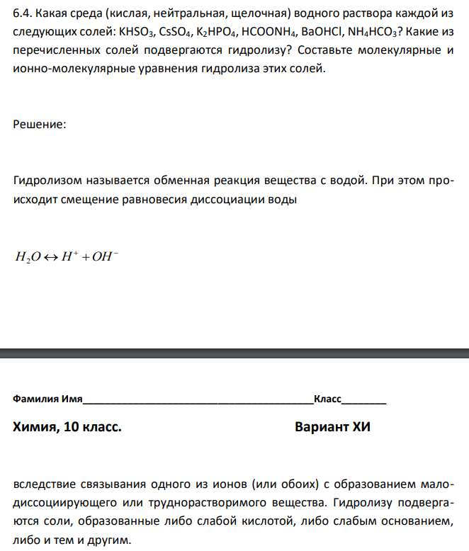 Какая среда (кислая, нейтральная, щелочная) водного раствора каждой из следующих солей: KHSO3, CsSO4, K2HPO4, HCOONH4, BaOHCl, NH4HCO3? Какие из перечисленных солей подвергаются гидролизу? Составьте молекулярные и ионно-молекулярные уравнения гидролиза этих солей. 