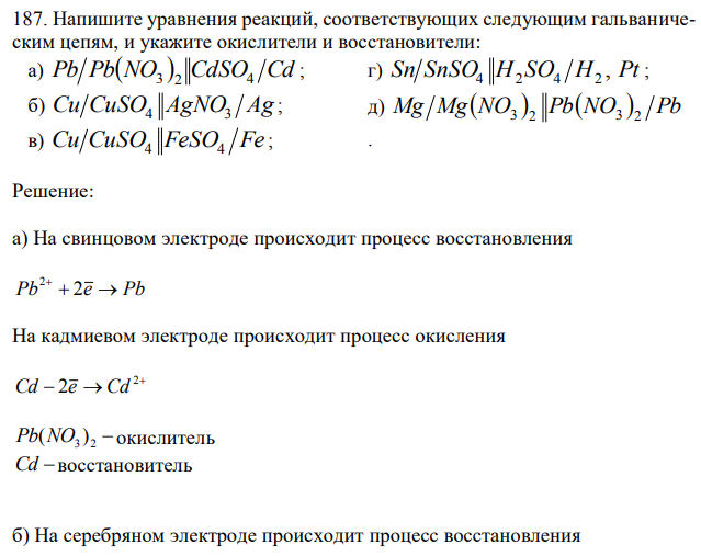 Напишите уравнения реакций, соответствующих следующим гальваническим цепям, и укажите окислители и восстановители: а) Pb PbNO  CdSO4 Cd 3 2 ; б) Сu CuSO4 AgNO3 Ag ; в) Cu CuSO FeSO Fe 4 4 ; г) Sn SnSO H SO H , Pt 4 2 4 2 ; д) Mg MgNO  PbNO  Pb 