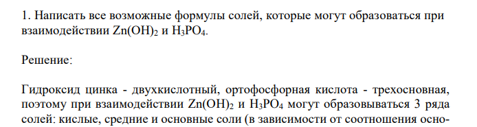 Написать все возможные формулы солей, которые могут образоваться при взаимодействии Zn(OH)2 и H3PO4.  Дать название полученным солям.  