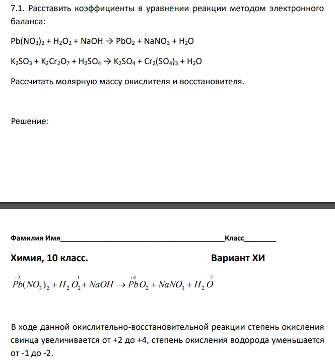 Расставить коэффициенты в уравнении реакции методом электронного баланса: Pb(NO3)2 + H2O2 + NaOH → PbO2 + NaNO3 + H2O K2SO3 + K2Cr2O7 + H2SO4 → K2SO4 + Cr2(SO4)3 + H2O Рассчитать молярную массу окислителя и восстановителя. 