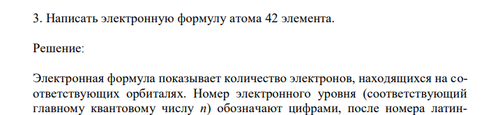  Написать электронную формулу атома 42 элемента.