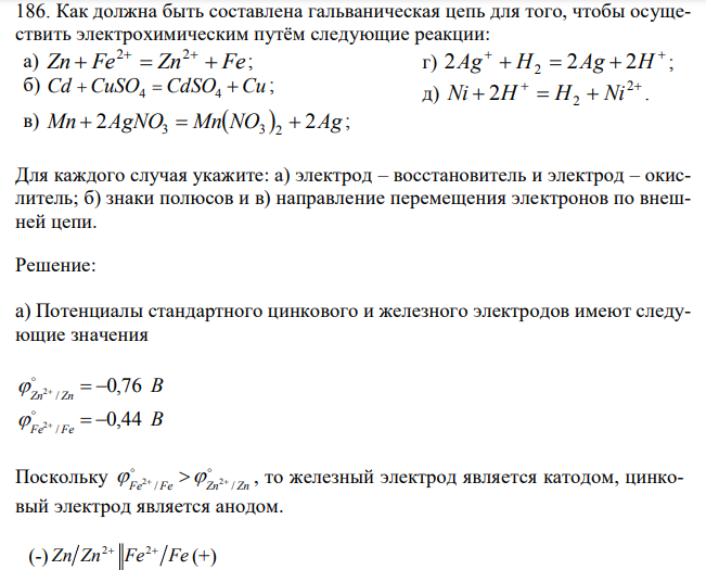 Как должна быть составлена гальваническая цепь для того, чтобы осуществить электрохимическим путём следующие реакции: Для каждого случая укажите: а) электрод – восстановитель и электрод – окислитель; б) знаки полюсов и в) направление перемещения электронов по внешней цепи. 