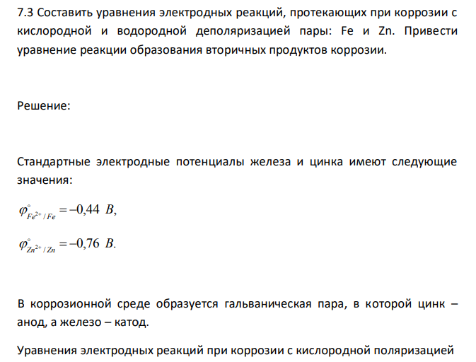 Составить уравнения электродных реакций, протекающих при коррозии с кислородной и водородной деполяризацией пары: Fe и Zn. Привести уравнение реакции образования вторичных продуктов коррозии. 
