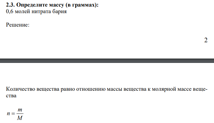 Определите массу (в граммах): 0,6 молей нитрата бария