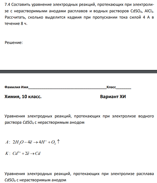 Составить уравнение электродных реакций, протекающих при электролизе с нерастворимыми анодами расплавов и водных растворов CdSO4, AlCl3. Рассчитать, сколько выделится кадмия при пропускании тока силой 4 А в течение 8 ч. 