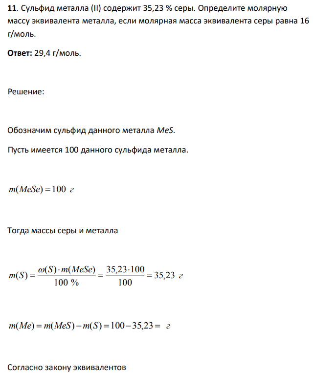 Сульфид металла (II) содержит 35,23 % серы. Определите молярную массу эквивалента металла, если молярная масса эквивалента серы равна 16 г/моль. 