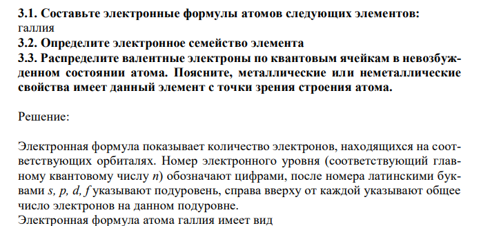 Составьте электронные формулы атомов следующих элементов: галлия