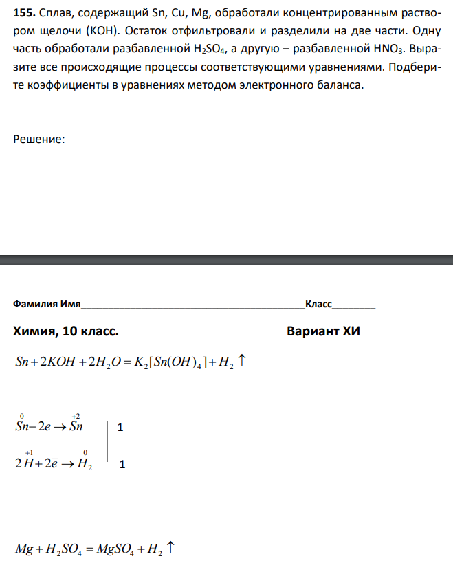 Сплав, содержащий Sn, Cu, Mg, обработали концентрированным раствором щелочи (KOH). Остаток отфильтровали и разделили на две части. Одну часть обработали разбавленной H2SO4, а другую – разбавленной HNO3. Выразите все происходящие процессы соответствующими уравнениями. Подберите коэффициенты в уравнениях методом электронного баланса. 