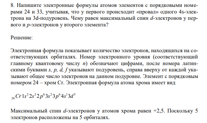 Напишите электронные формулы атомов элементов с порядковыми номерами 24 и 33, учитывая, что у первого происходит «провал» одного 4s-электрона на 3d-подуровень. Чему равен максимальный спин d-электронов у первого и p-электронов у второго элемента? 