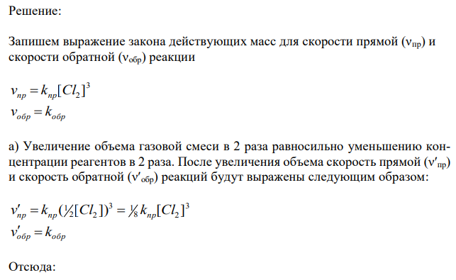  Во сколько раз изменится скорость прямой и обратной реакции в системе: а) при изменении объема газовой смеси; б) при изменении давления в системе.