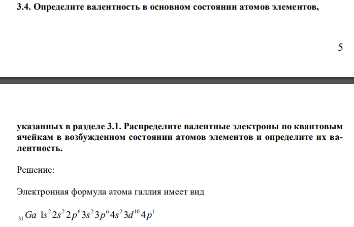 Определите валентность в основном состоянии атомов элементов, 6 указанных в разделе 3.1. Распределите валентные электроны по квантовым ячейкам в возбужденном состоянии атомов элементов и определите их валентность.