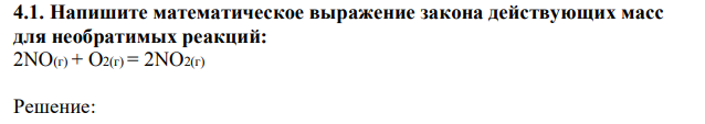 Напишите математическое выражение закона действующих масс для необратимых реакций: 2NO(г) + O2(г) = 2NO2(г)