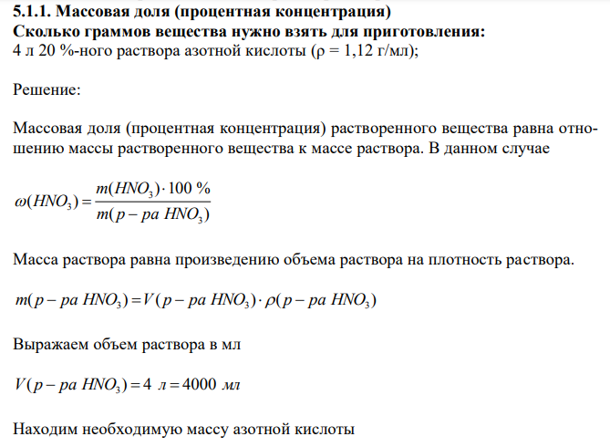 Массовая доля (процентная концентрация) Сколько граммов вещества нужно взять для приготовления: 4 л 20 %-ного раствора азотной кислоты (ρ = 1,12 г/мл); 