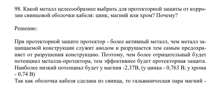 Какой металл целесообразнее выбрать для протекторной защиты от коррозии свинцовой оболочки кабеля: цинк, магний или хром? Почему?  