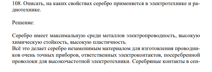 Описать, на каких свойствах серебро применяется в электротехнике и радиотехнике.