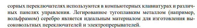 Описать, на каких свойствах серебро применяется в электротехнике и радиотехнике.
