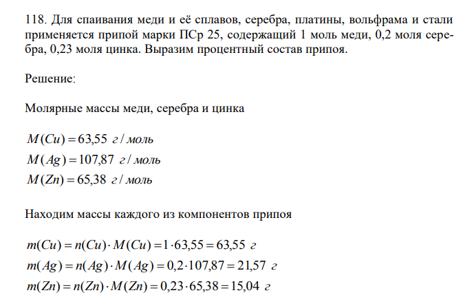 Для спаивания меди и её сплавов, серебра, платины, вольфрама и стали применяется припой марки ПСр 25, содержащий 1 моль меди, 0,2 моля серебра, 0,23 моля цинка. Выразим процентный состав припоя. 