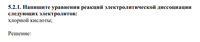 Напишите уравнения реакций электролитической диссоциации следующих электролитов: хлорной кислоты; 