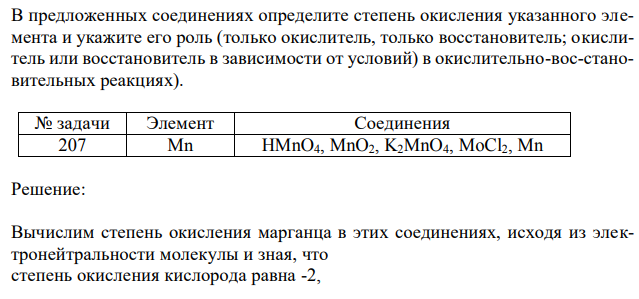  В предложенных соединениях определите степень окисления указанного элемента и укажите его роль (только окислитель, только восстановитель; окислитель или восстановитель в зависимости от условий) в окислительно-вос-становительных реакциях). 