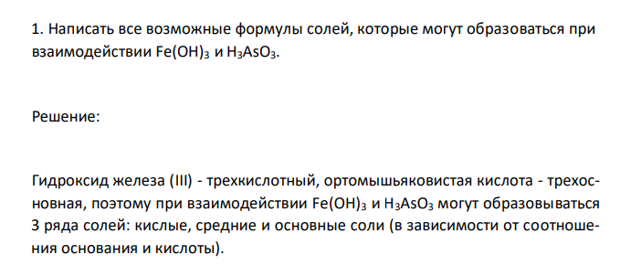  Написать все возможные формулы солей, которые могут образоваться при взаимодействии Fe(OH)3 и H3AsO3.  