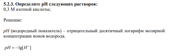 Определите рН следующих растворов: 0,3 М азотной кислоты;