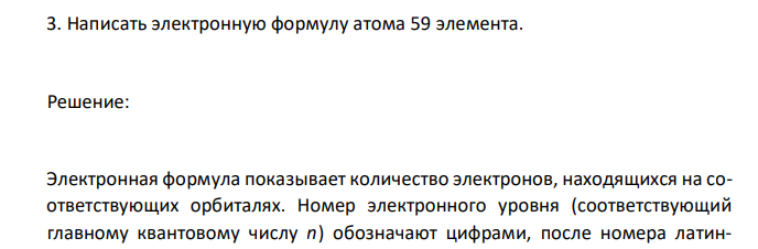 Написать электронную формулу атома 59 элемента.  