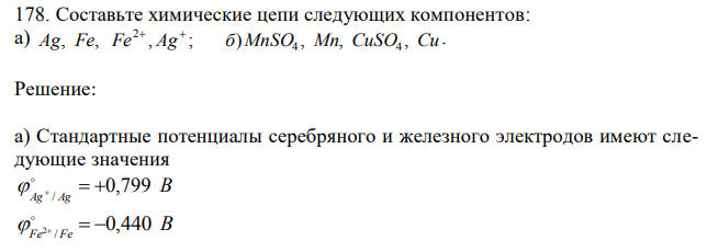 Составьте химические цепи следующих компонентов: а) Ag, Fe, Fe , Ag ; б)MnSO4 , Mn, CuSO4 , Cu 2  .  