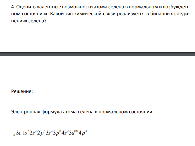 Оценить валентные возможности атома селена в нормальном и возбужденном состояниях. Какой тип химической связи реализуется в бинарных соединениях селена? 