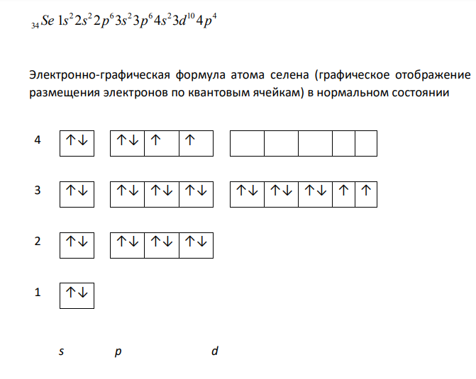 Оценить валентные возможности атома селена в нормальном и возбужденном состояниях. Какой тип химической связи реализуется в бинарных соединениях селена? 