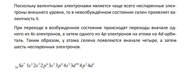 Оценить валентные возможности атома селена в нормальном и возбужденном состояниях. Какой тип химической связи реализуется в бинарных соединениях селена? 