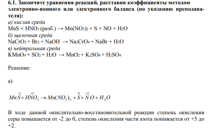 Закончите уравнения реакций, расставив коэффициенты методом электронно-ионного или электронного баланса (по указанию преподавателя)