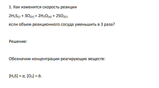 Как изменится скорость реакции 2H2S(г) + 3O2(г) = 2H2O(ж) + 2SO2(г) если объем реакционного сосуда уменьшить в 3 раза? 